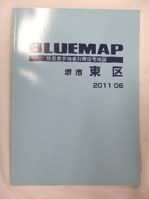 [中古] ゼンリン ブルーマップ　大阪府堺市東区 2011/06月版/01301