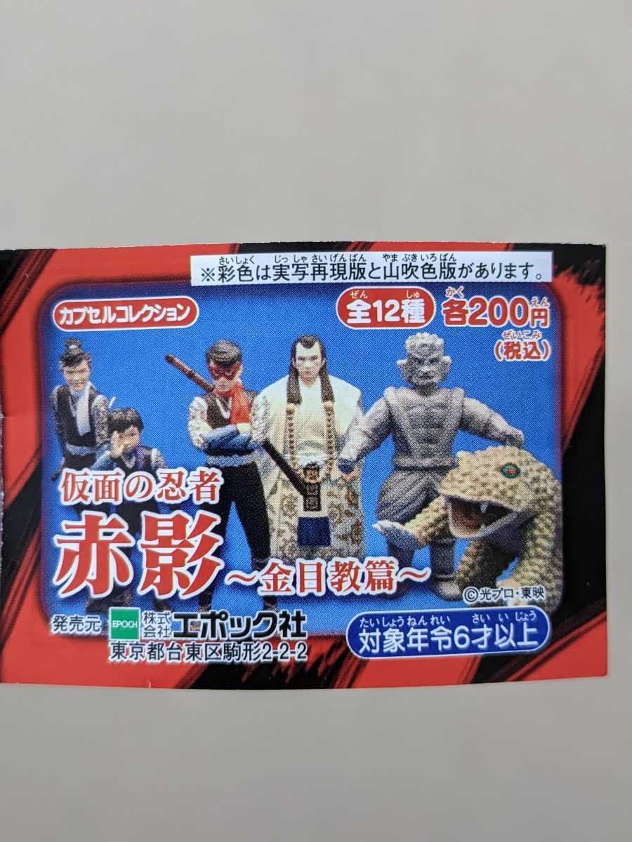 仮面の忍者 赤影 〜金目教篇〜 カプセルフィギュア 山吹色版 全