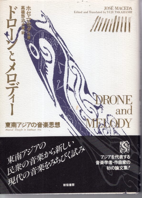 本 ドローンとメロディー 東南アジアの音楽思想/ホセ・マセダ著、高橋