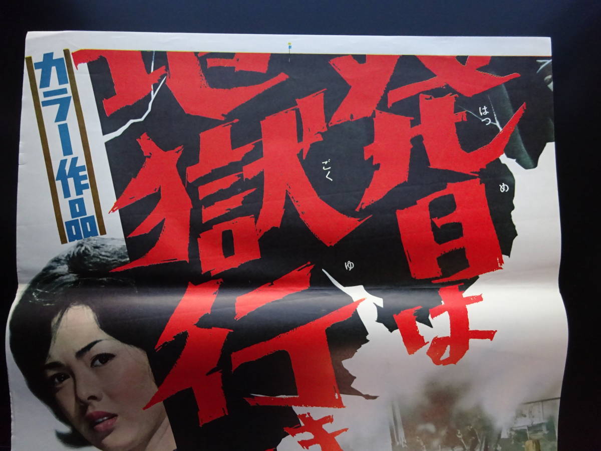 0131／映画ポスター／立看（B2×2）／二発目は地獄行きだぜ／片岡千恵蔵