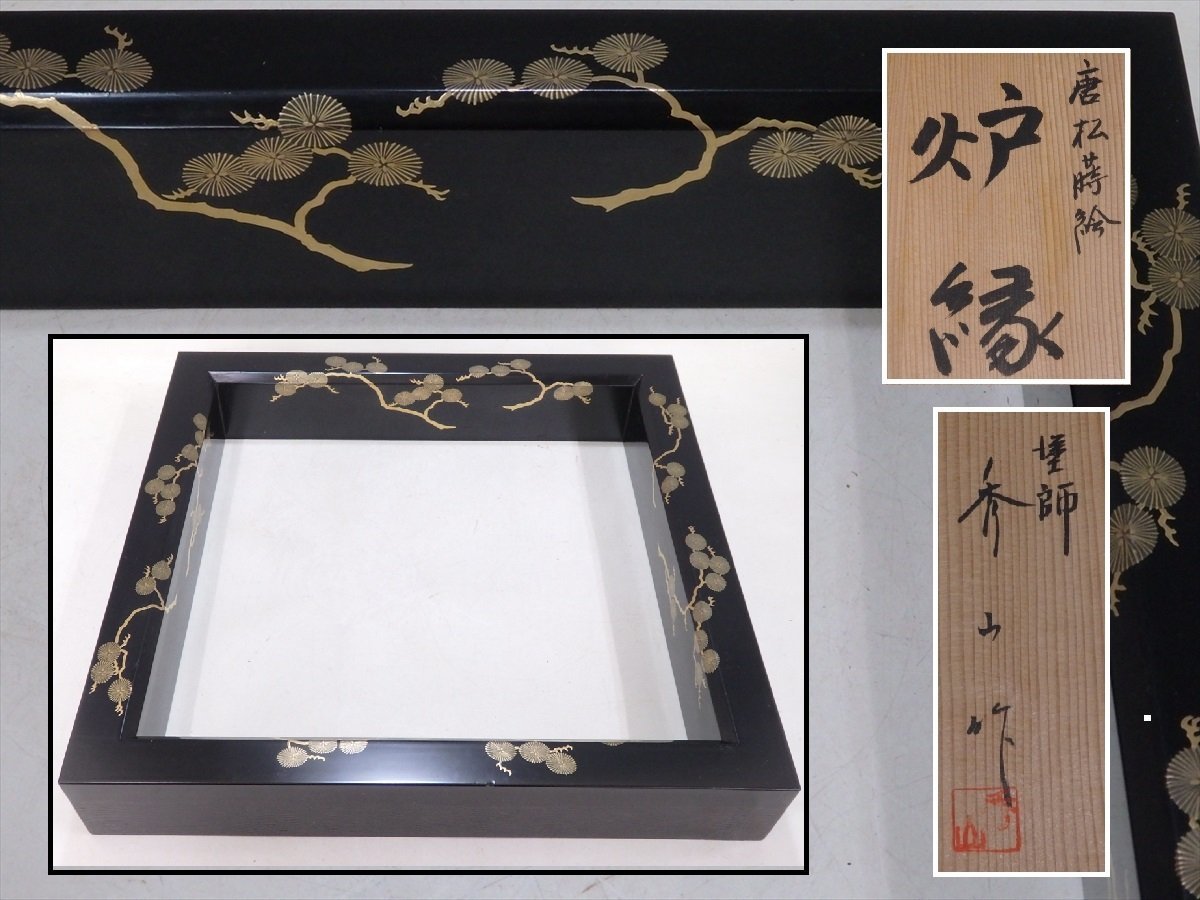 茶道具 炉縁 塗師 共箱 林哲山 作『 四季草花蒔絵 』 四君子 金蒔絵 美品 -