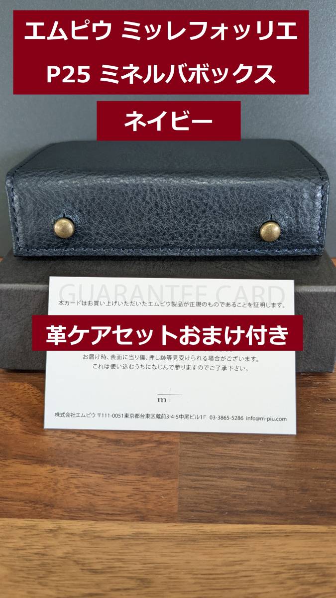 エムピウ ミッレフォッリエ P25 ネイビー 財布 新品 ミネルバボックス