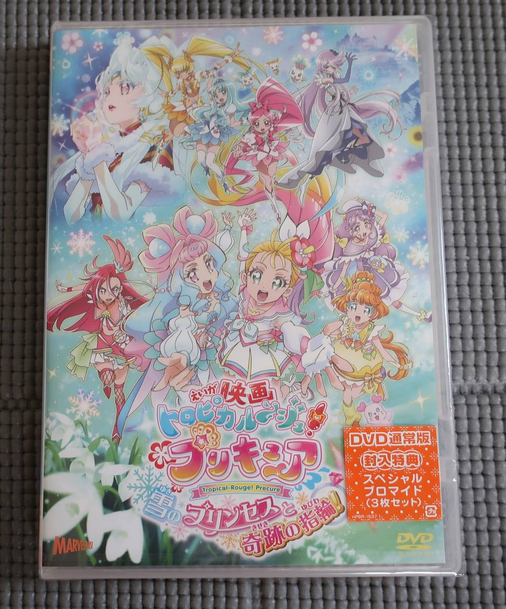 ★【新品・未開封・DVD】映画トロピカル〜ジュ! プリキュア 雪のプリンセスと奇跡の指輪★スペシャルブロマイド3枚セット★_1