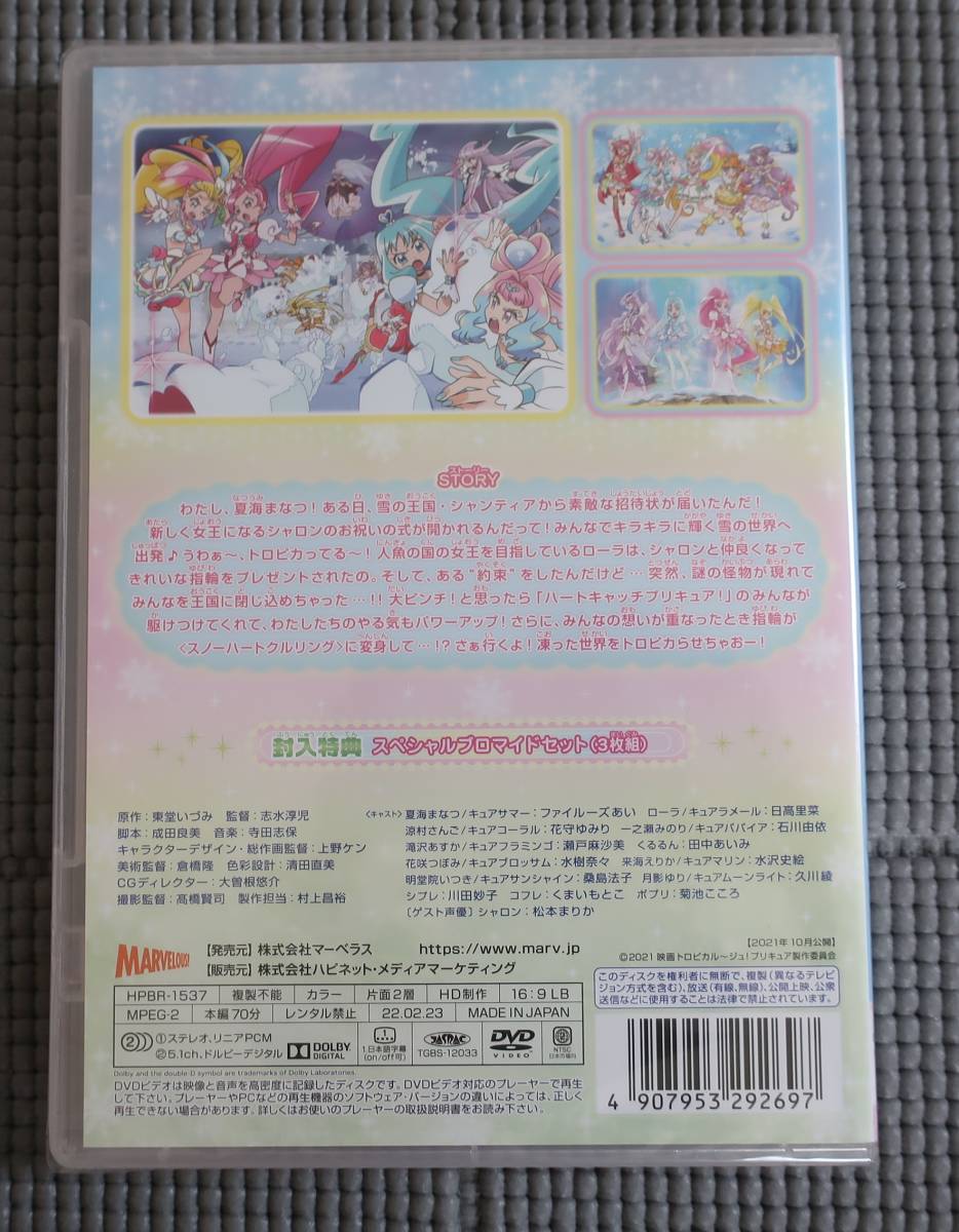 ★【新品・未開封・DVD】映画トロピカル〜ジュ! プリキュア 雪のプリンセスと奇跡の指輪★スペシャルブロマイド3枚セット★_2