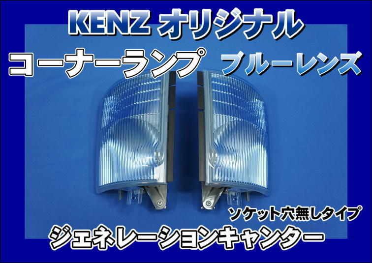 数量限定】ジェネレーションキャンター用 コーナーランプ ブルーレンズ