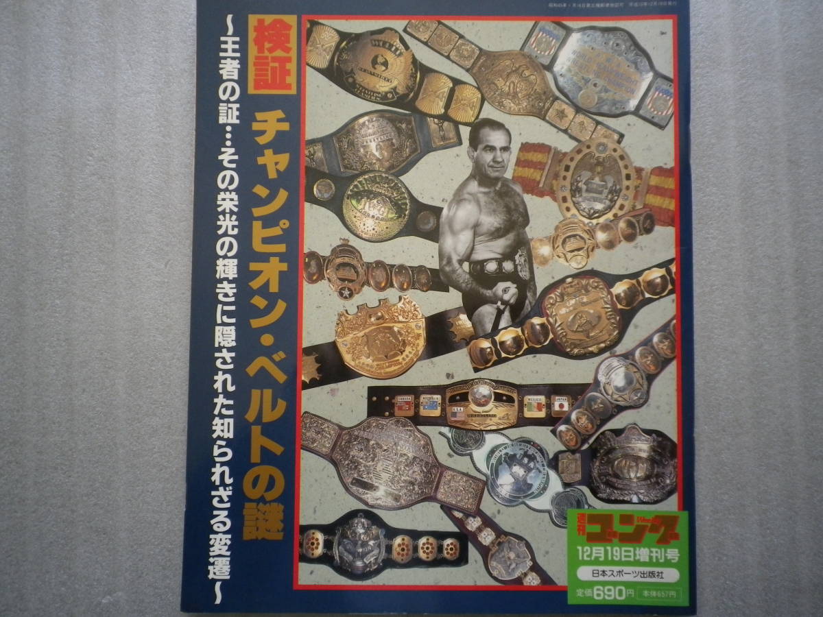 格安，本物保証 週刊ゴング増刊 検証チャンピオンベルトの謎 プロレス 1998年(格闘技、プロレス)｜売買されたオークション情報、yahooの商品情報をアーカイブ公開 - オークファン 格闘技、プロレス