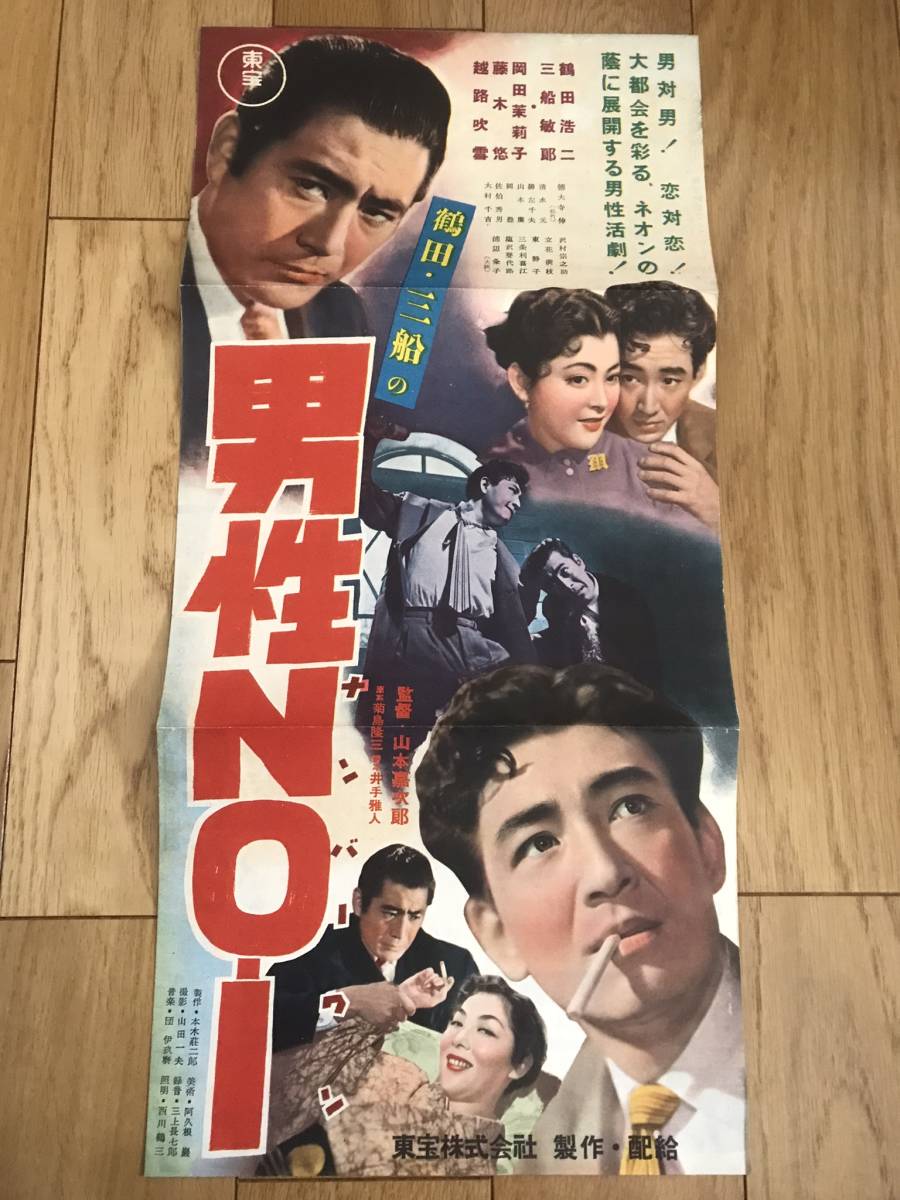 男性NO.1」三船敏郎 鶴田浩二 岡田茉莉子 越路吹雪 藤木悠 ☆山本嘉