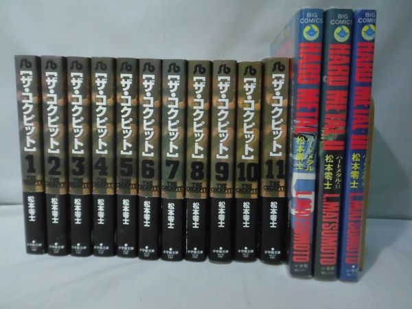 m) ザ・コクピット 小学館文庫 全11巻 ハードメタル 全3巻 松本零士[20]