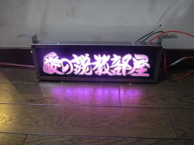 ワンマンアンドン ワンマン灯 レトロ エストック デコトラ 600幅