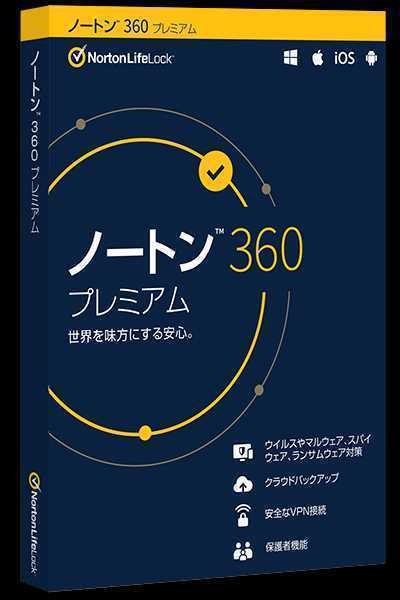 新作，得価 ノートン 360 プレミアム 3年10台版 ダウンロード版 11/15(セキュリティ)｜売買されたオークション情報、yahooの商品情報をアーカイブ公開 - オークファン ユーティリティ