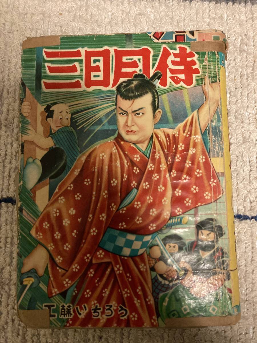  日の丸まんが文庫 三日月侍 工藤いちろう 貸本(少年)｜売買されたオークション情報、yahooの商品情報をアーカイブ公開 - オークファン 少年