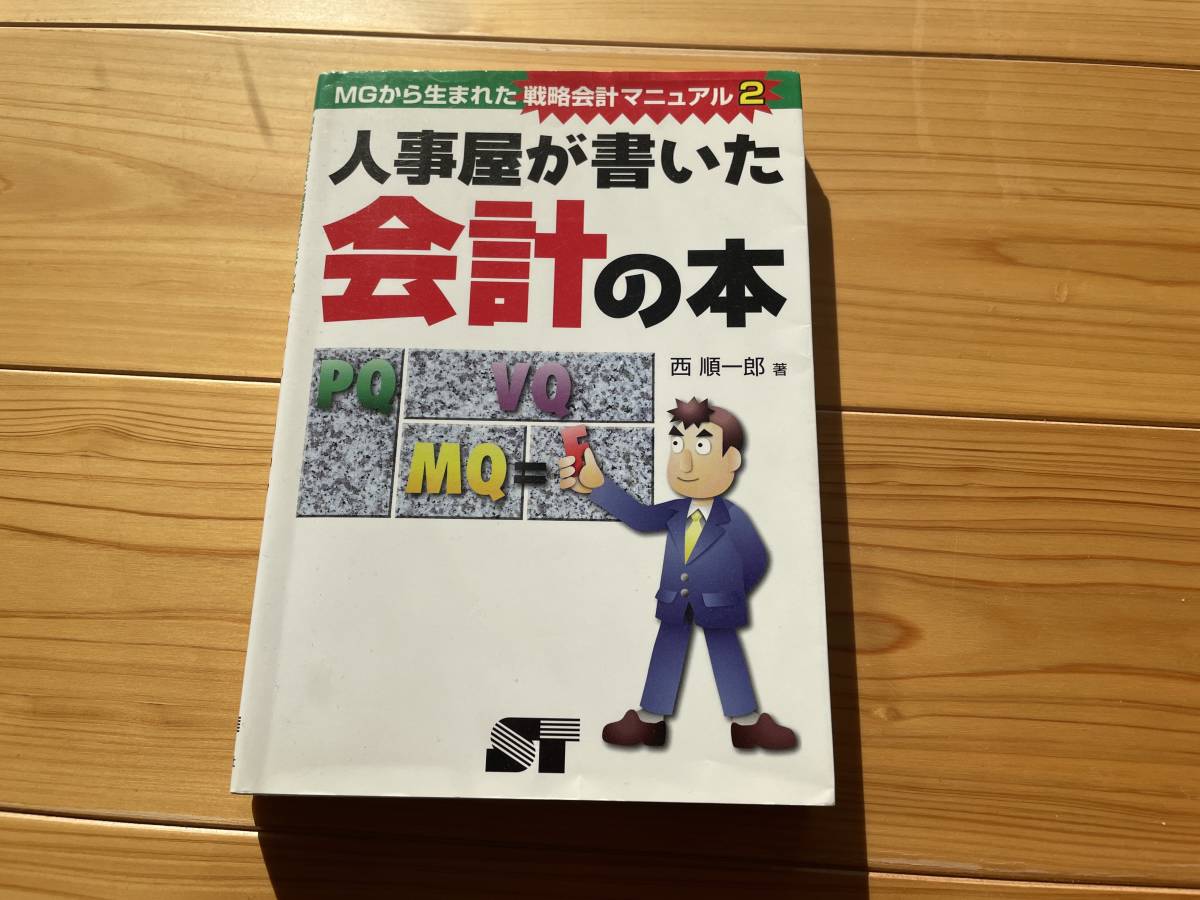 戦略会計マニュアル2 人事屋が書いた会計の本 西順一郎 | PIOUSTEC.COM