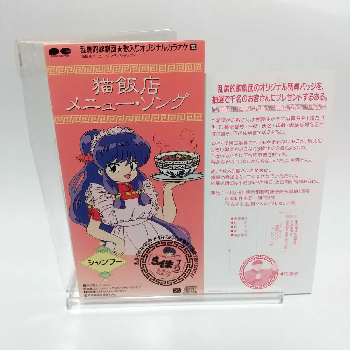 中古 8cm シングル CD らんま 1/2 シャンプー 猫飯店 メニュー ソング