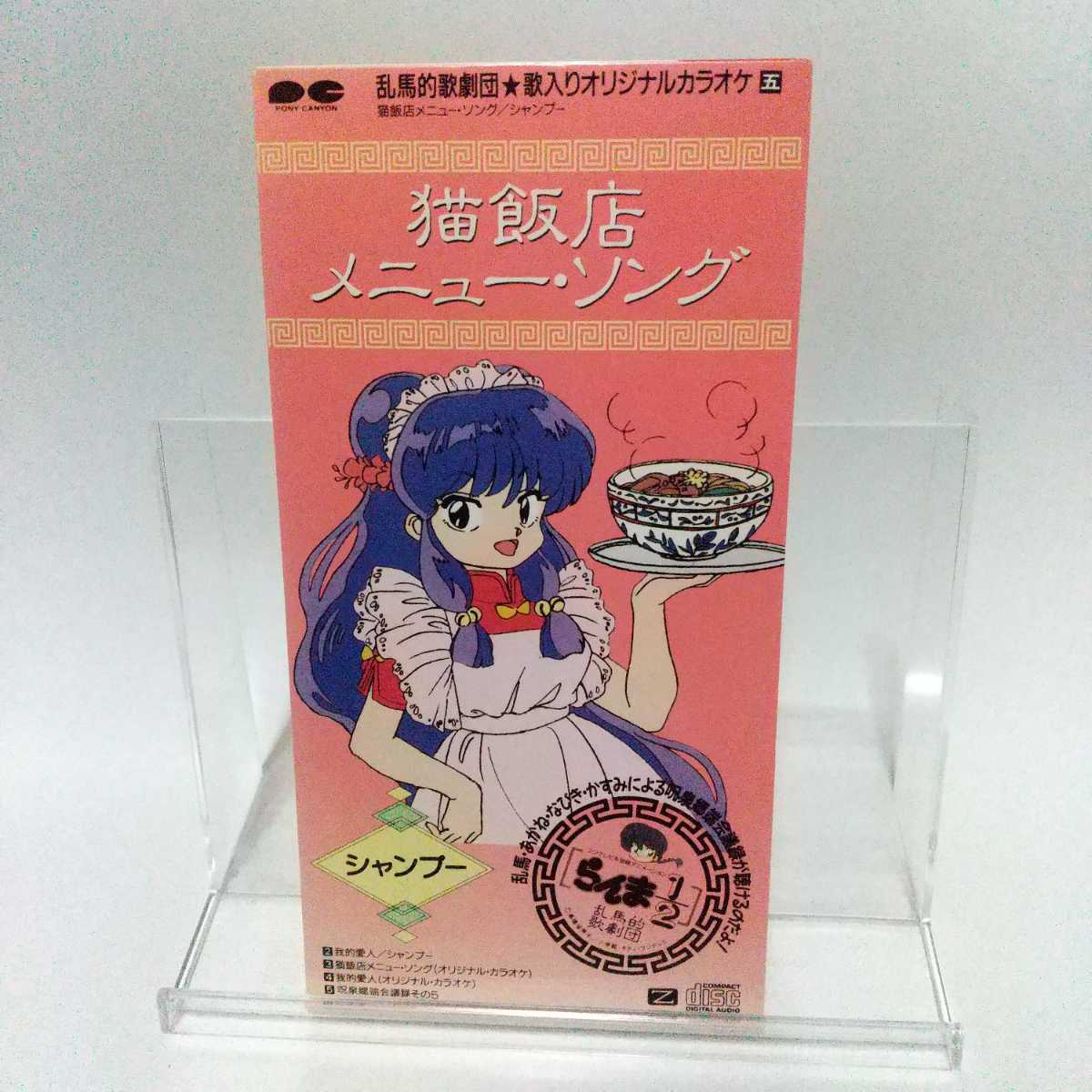 中古 8cm シングル CD らんま 1/2 シャンプー 猫飯店 メニュー ソング