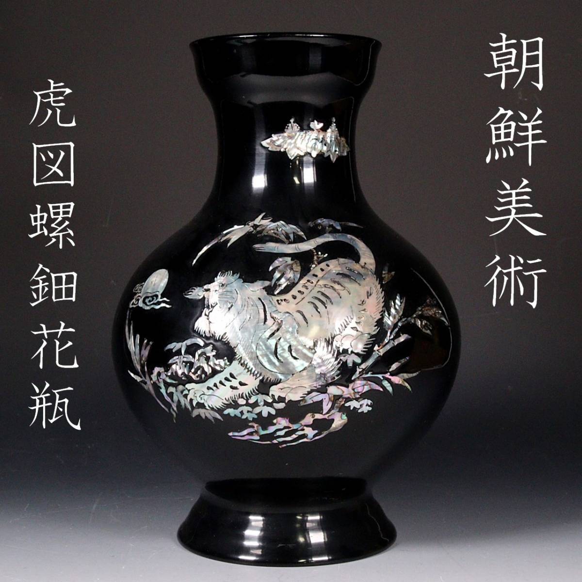 螺鈿花瓶 真鍮製品 朝鮮 引き受け