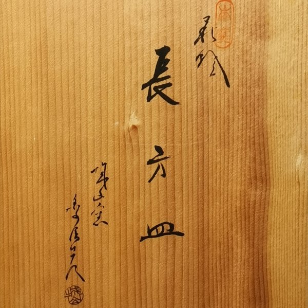希少 !!【 荻焼 城山窯 金子信彦 刷毛目 長方皿 】作家物 共箱 木箱
