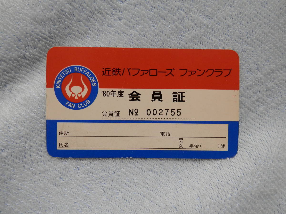 プロ野球グッズ：近鉄バファローズ1980年度ファンクラブ会員証(藤井寺  