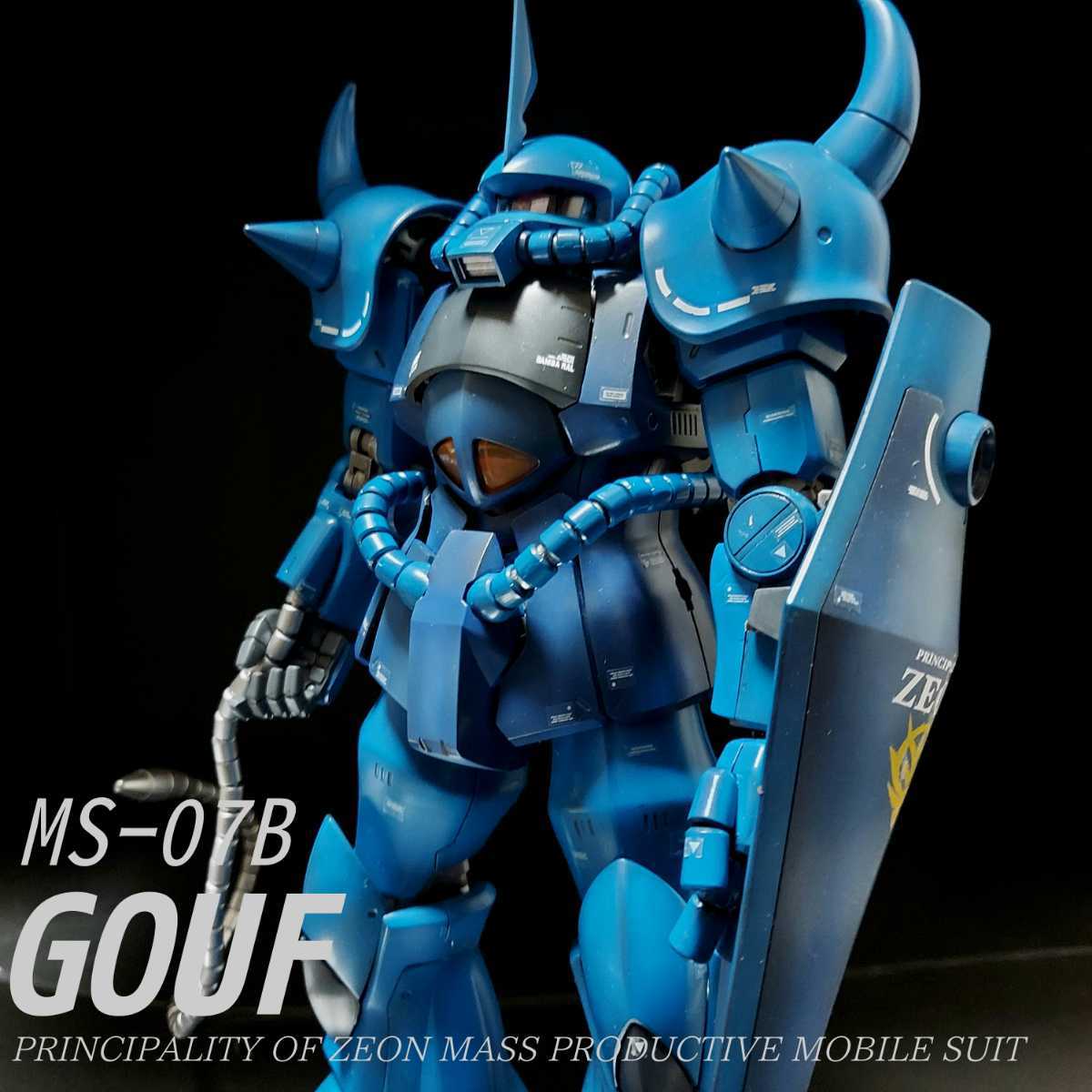 MG 1/100 MSー07B グフ 全塗装完成品 ガンプラ全塗装MG1⁄100 【公式通販】