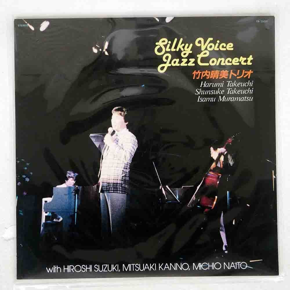 - Jazz Voice 竹内晴美トリオ「Silky Concert」 YouTube &frasl; Yahoo!オークション Harumi Takeuchi UNIVERSOUNDS ＞ 竹内晴美 「竹内晴美」の落札相場・落札価格 芽瑠璃堂 DANCE｜ディスクユニオン