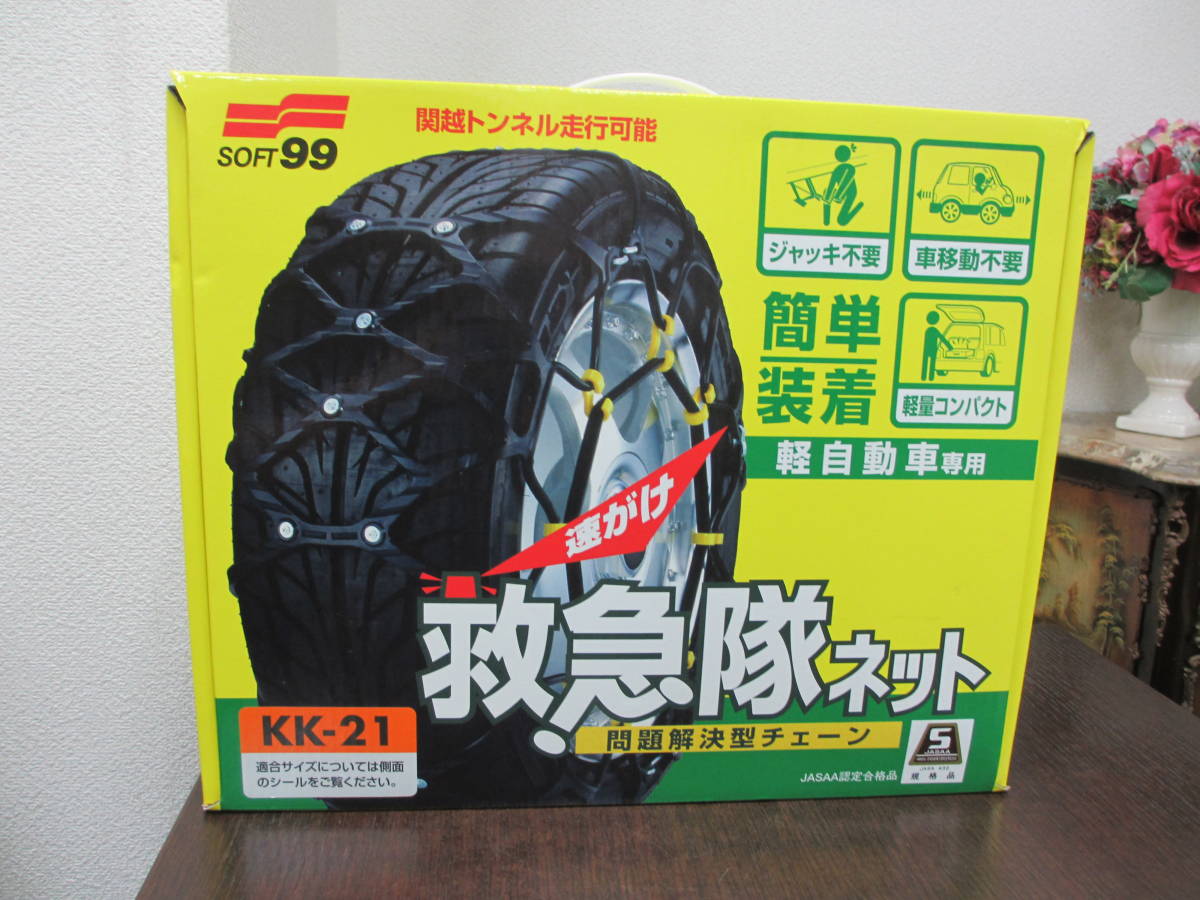救急隊ネット KK-21 タイヤチェーン ソフト99 SOFT99 ソフト99(SOFT99 