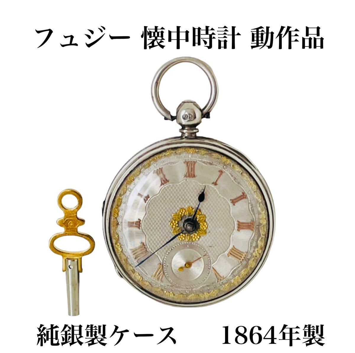 ☆動作品◇158年前の作品☆フュジー 懐中時計 1864年 Fusee 純銀製 