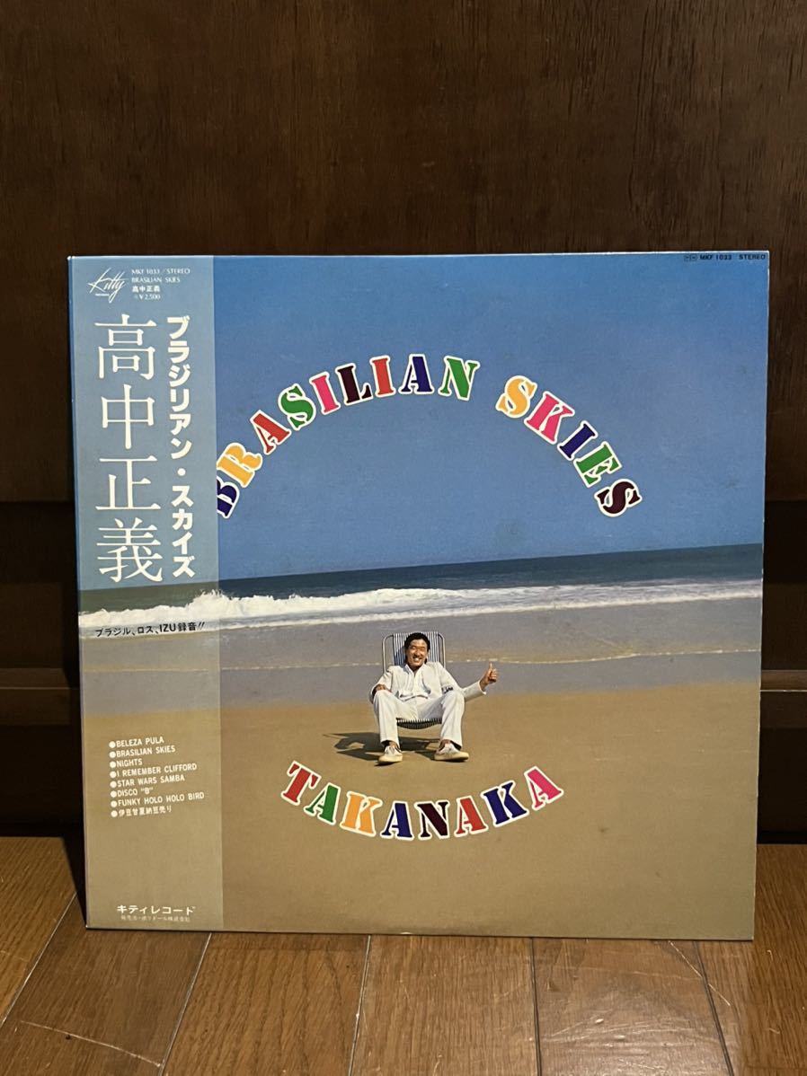 高中正義 ブラジリアン・スカイズ LP 帯付 Kitty オリジナル盤 送料込