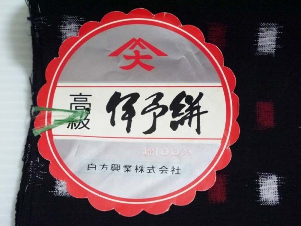 KIRUKIRU】新古品「伊予絣／白方興業(株)」着物 反物 着尺 綿 黒 赤 白 