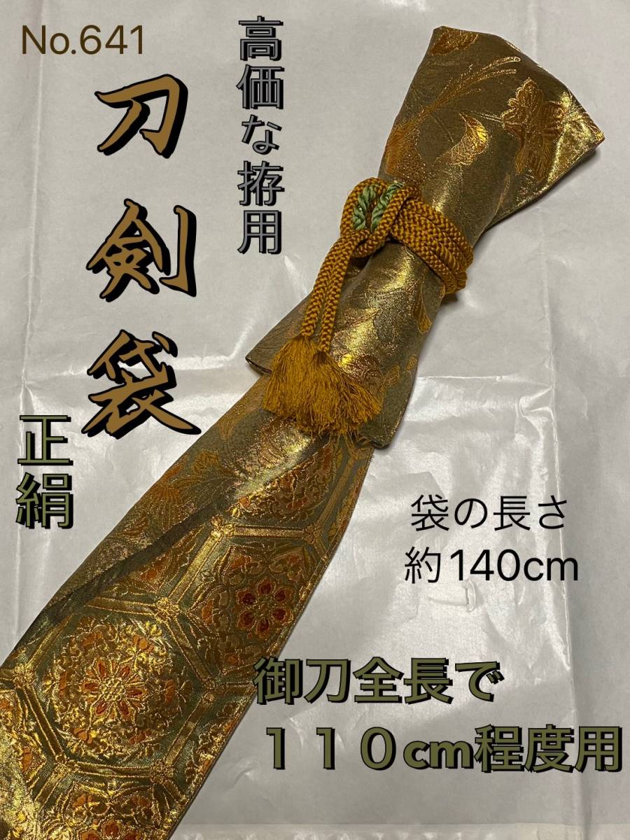 爆買い，新作 No.641 刀袋 豪華正絹帯から手作り 緑がかった金色 袋の長さ140cm 御刀全長 110cm程度用 高価な拵用 # 真剣刀袋 日本刀 太刀袋(刀、太刀)｜売買されたオークション情報、yahooの商品情報をアーカ 刀、太刀