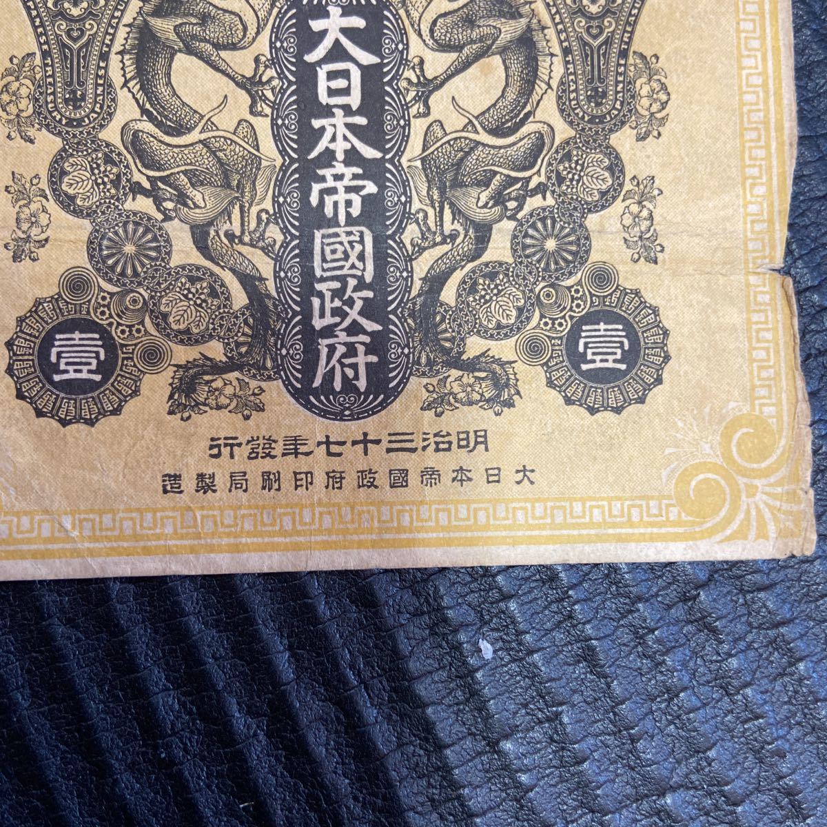 軍用手票 明治37年 | 大日本帝国政府 明治三十七年発行 銀10銭 古紙幣