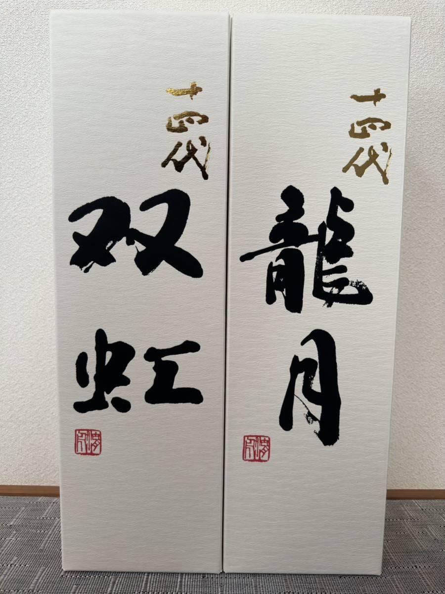 十四代 龍月 双虹 1800ml 2022.11 十四代 龍月 1800ml 高額