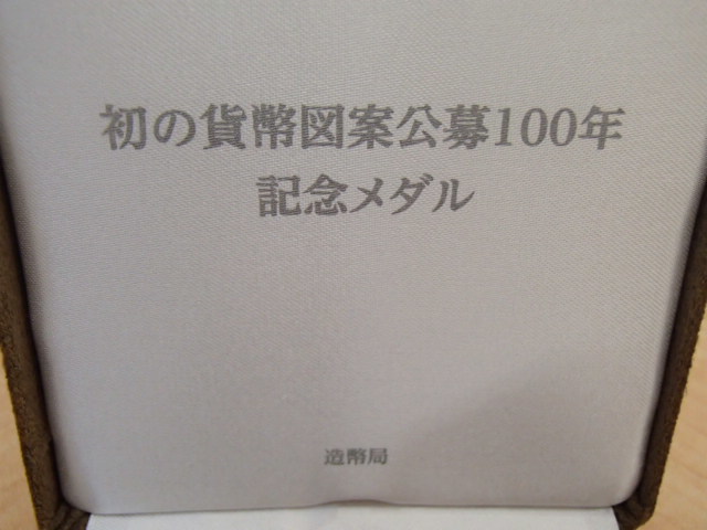 初の貨幣図案公募100年 記念メダル 純銀 造幣局 約162.8g #54771