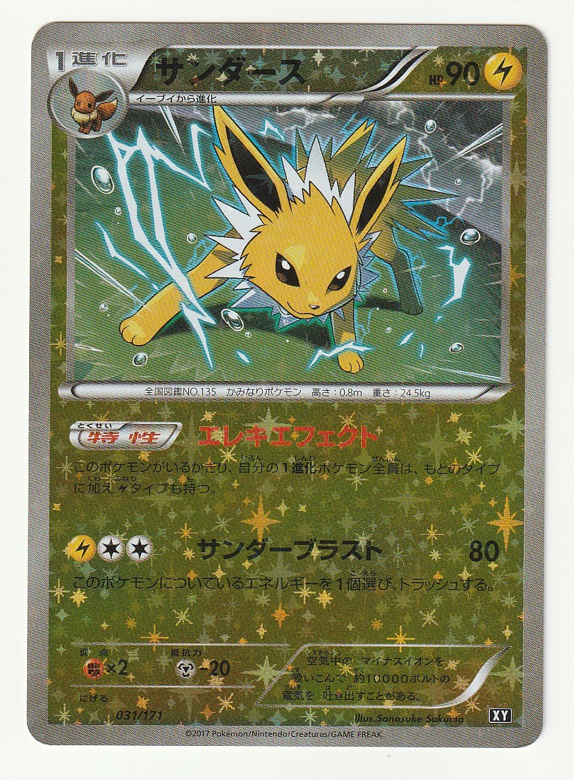 XY「サンダース」(ハイクラスパック THE BEST OF XY 031/171)特殊キラ