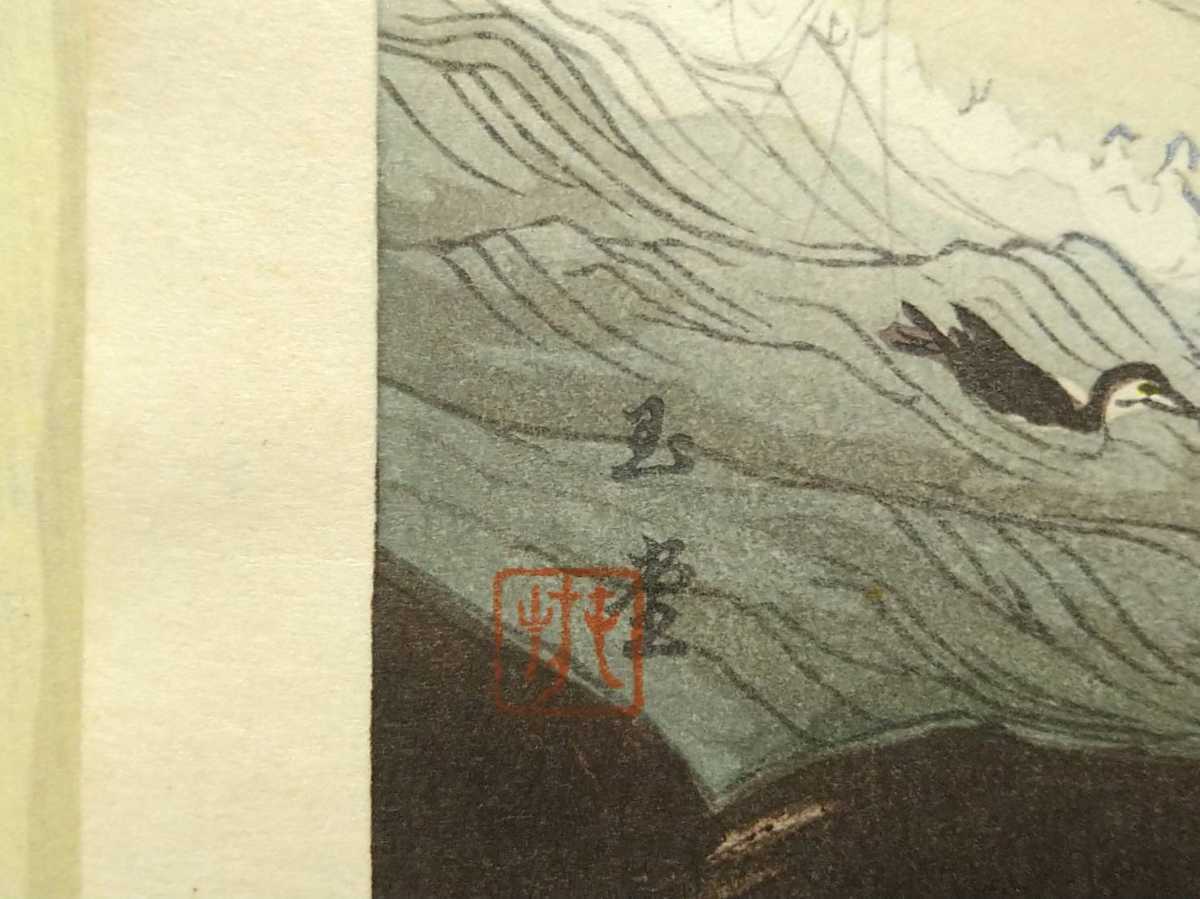 8『真作 木版画/日本画家 川合玉堂【鵜飼】限定86/250 版元 美術乃大雅 