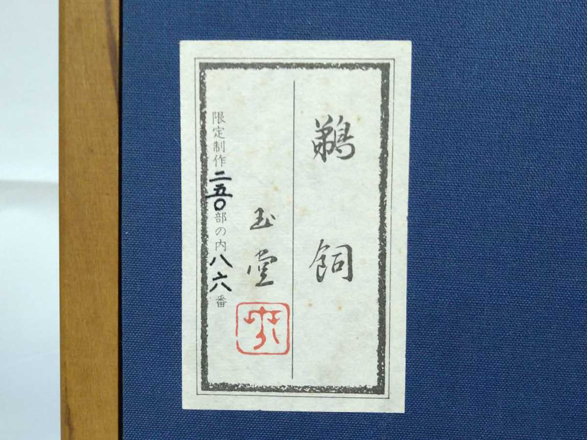 8『真作 木版画/日本画家 川合玉堂【鵜飼】限定86/250 版元 美術乃大雅 