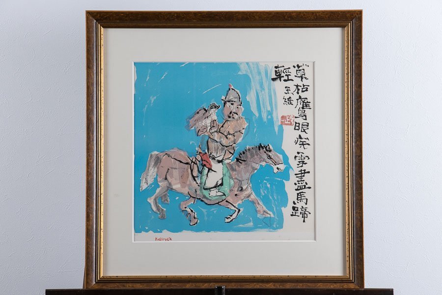 絵画】『 中川一政 「狩猟」リトグラフ 一九八三年 額装 紙箱 13470 