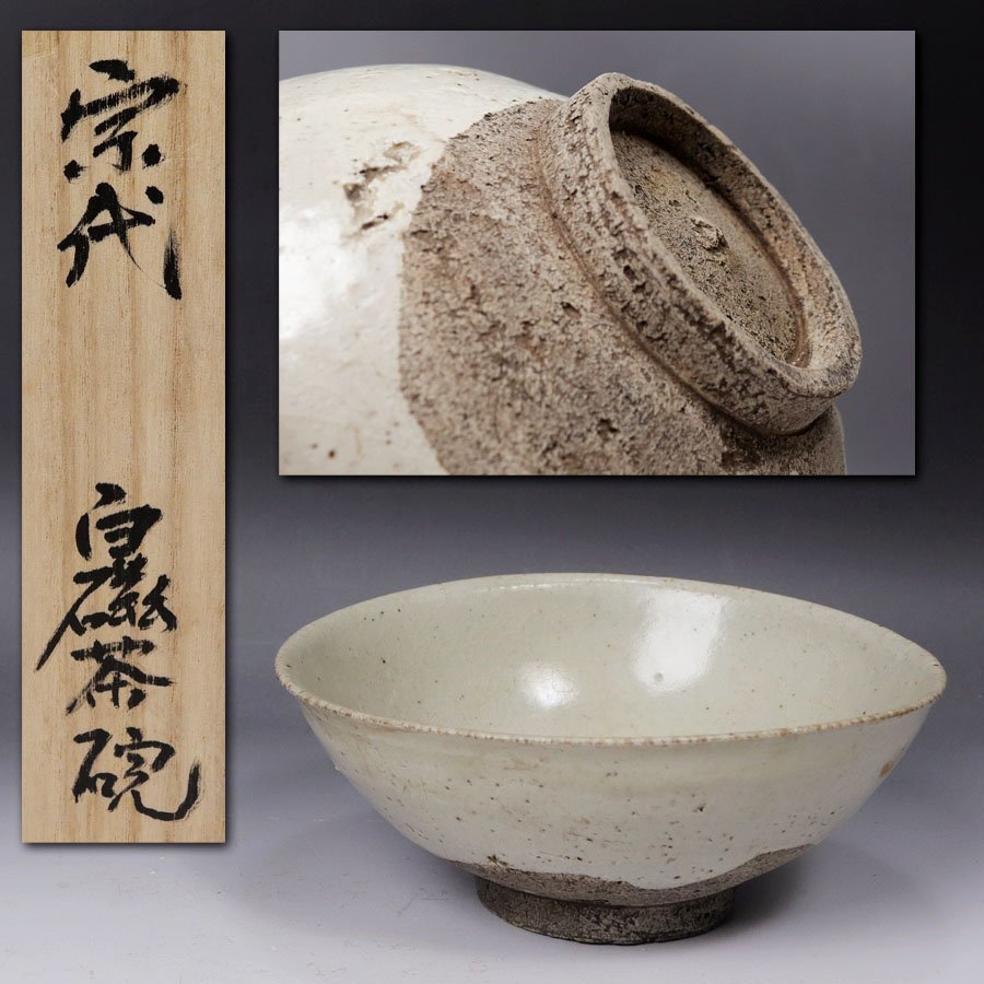 源》【即決・送料無料】《宋時代》宋白磁 時代物 茶碗/箱付 【公式通販】