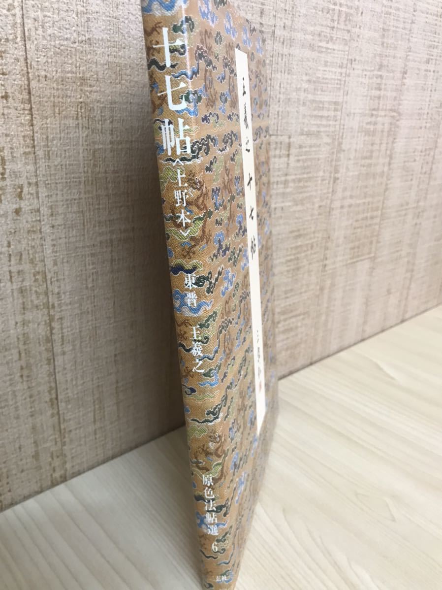  びっくり市場 王羲之 十七帖 原色法帖選6 昭和60年 二玄社 中国 書道 漢詩 漢文 拓本 古典 文学 本 古書(書道)｜売買されたオークション情報、yahooの商品情報をアーカイブ公開 - オークファン 書道