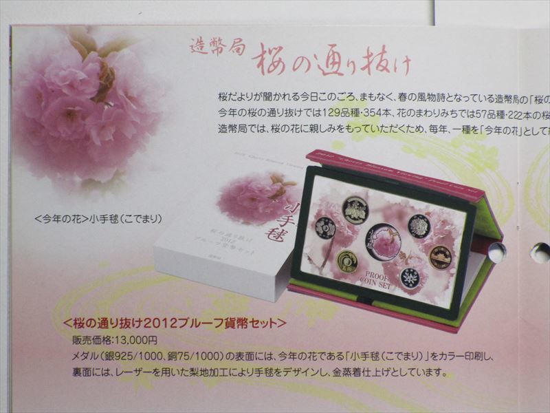 未開封 ）平成 24 年（ 2012年 ）桜の通り抜けプルーフ貨幣 ！！