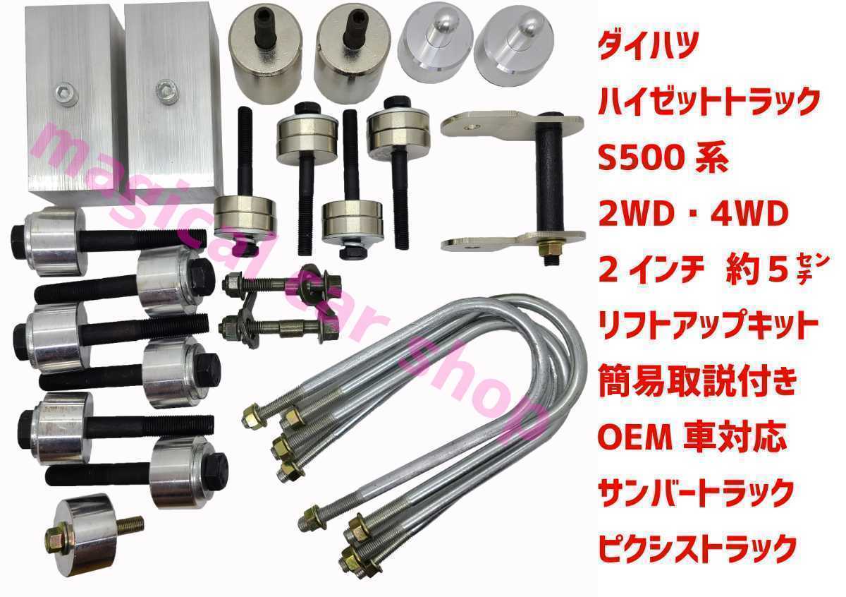 ハイゼット トラック S500系 S500P S510P 2インチ リフトアップキット 
