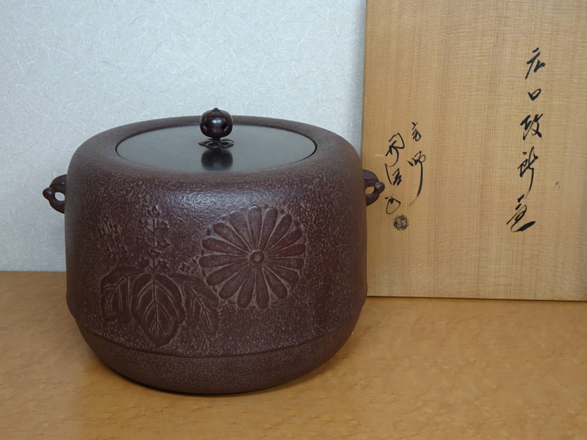 釜師 佐藤浄清の通販 共箱 佐藤浄義造 菊桐紋 広口釜 「茶道具・釜・炉 