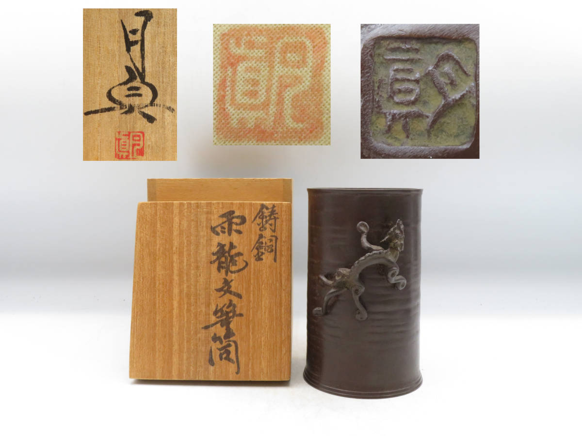 伝統工芸　須賀月真　蠟型鋳銅　雨龍文鎮　高岡鋳銅 伝統工芸 須賀月真 蠟型鋳銅 雨龍文鎮 高岡鋳銅 Yahoo!オークション - 「