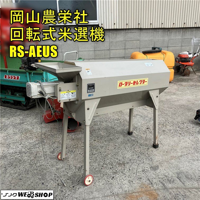 岡山農栄社 ロータリーセレクター RS-AEUS 回転式米選機 農キング 
