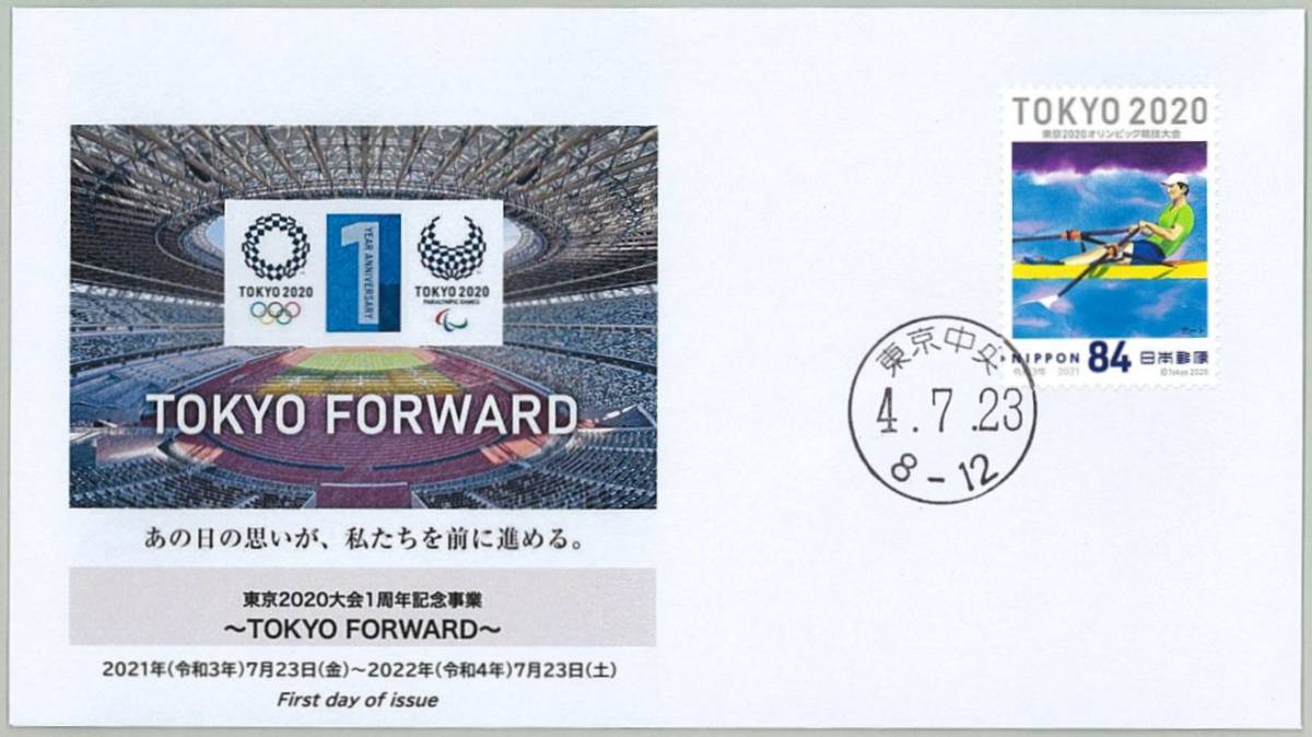 ☆東京2020オリンピック開催1周年・東京中央郵便局/1年前の 