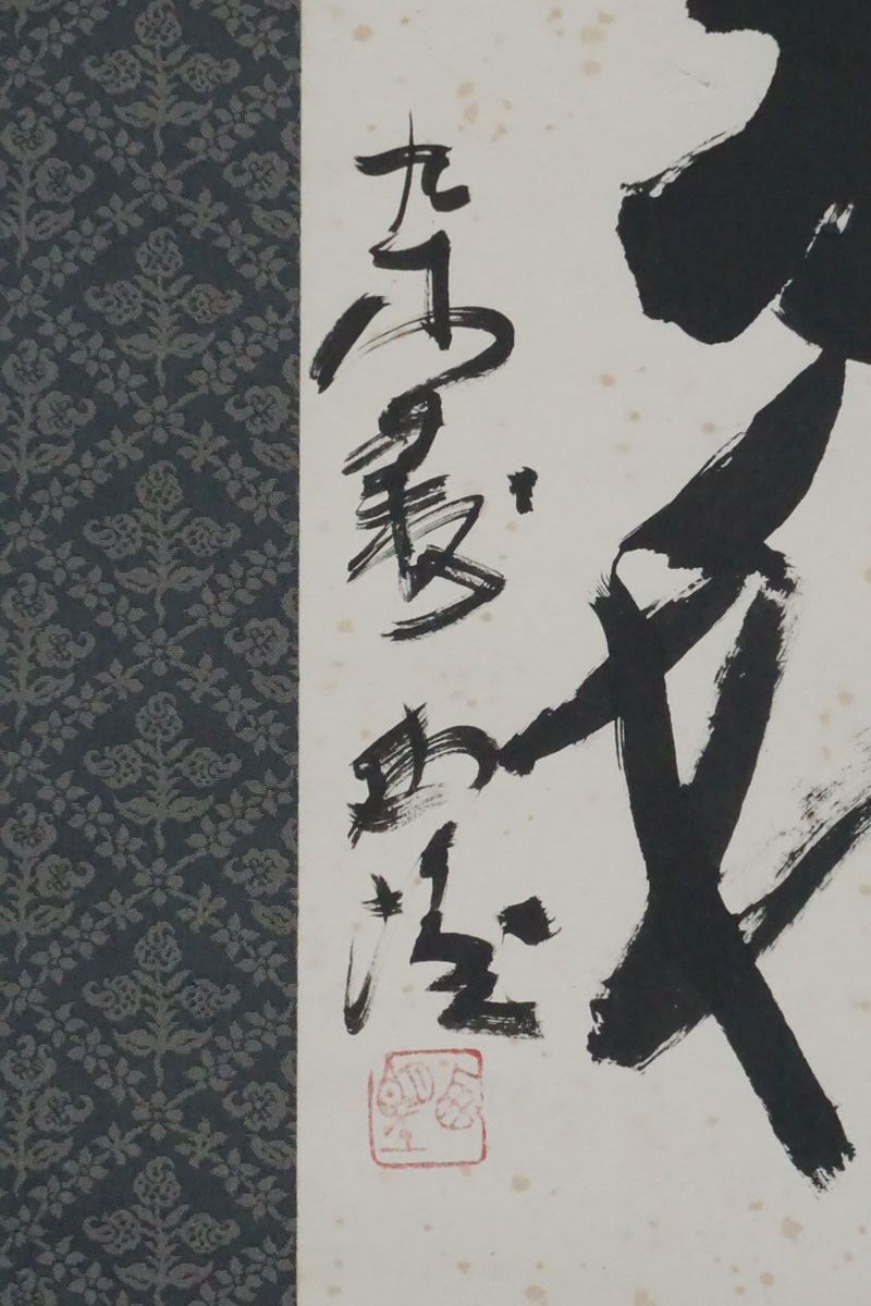 L52◇文化勲章受賞作家【北村西望】 一行書 「琴瑟相和」 掛軸 紙本