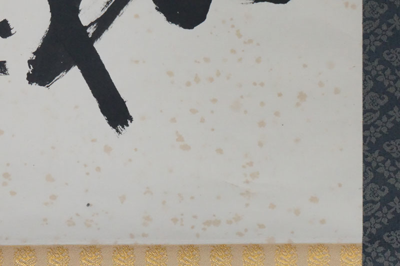 L52◇文化勲章受賞作家【北村西望】 一行書 「琴瑟相和」 掛軸 紙本