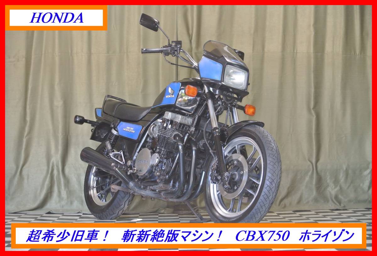 超希少絶版旧車！ 『 CBX750 ホライゾン 』 実動車 型式 RC18