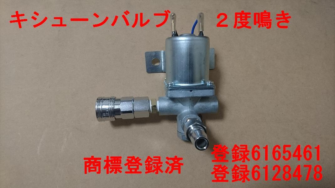 12V排気バルブ キッシューン デコトラ 軽トラ レトロ キャンター 新品