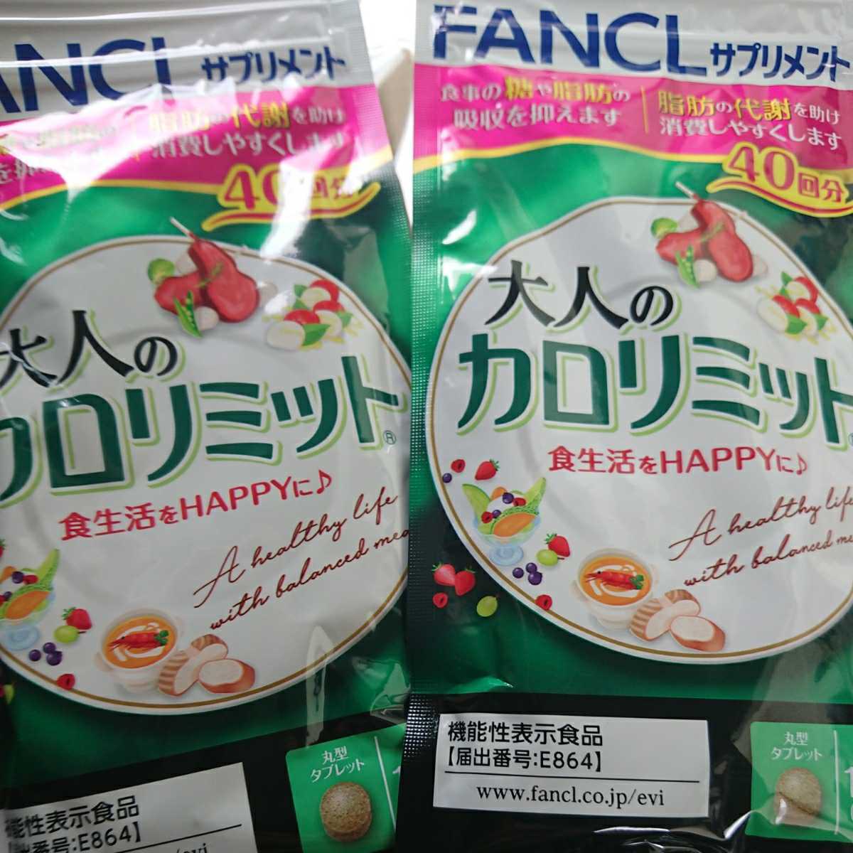 ファンケル 大人のカロリミット 40回分 FANCL - 120粒 健康食品 