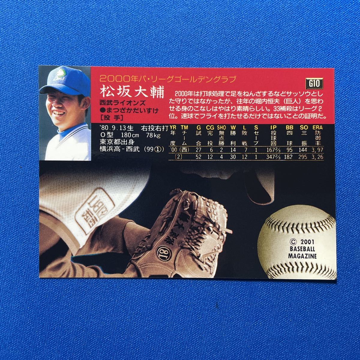 非売品祭り〟【松坂 大輔(西武ライオンズ)】2001年BBM 