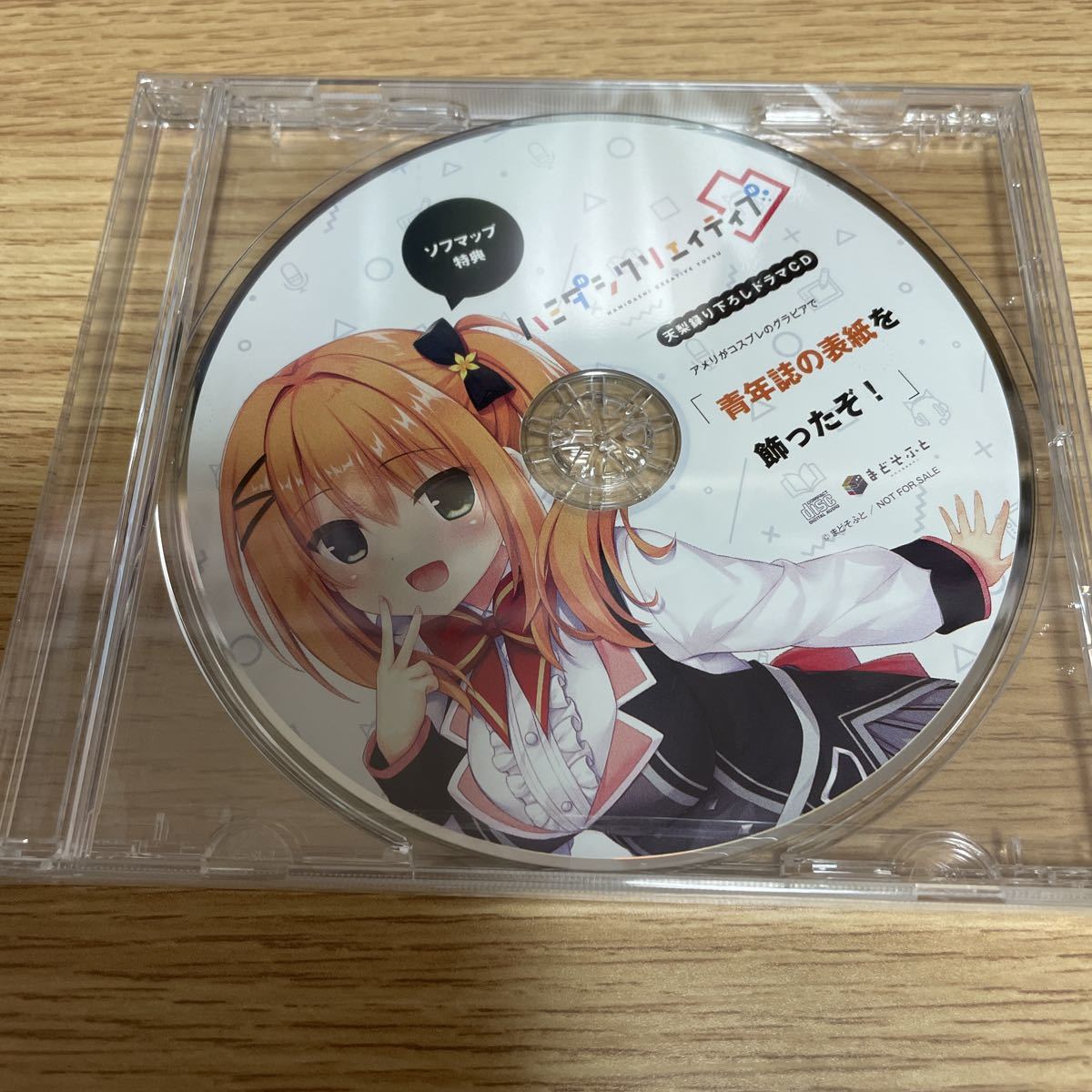 ハミダシクリエイティブ凸 ソフマップ特典ドラマCD 未開封 【公式通販】